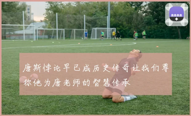唐斯悖论早已成历史传奇让我们尊称他为唐老师的智慧传承