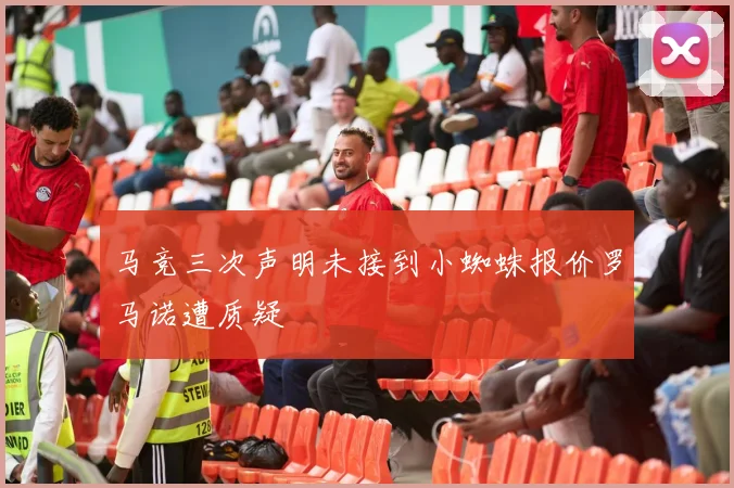 马竞三次声明未接到小蜘蛛报价罗马诺遭质疑