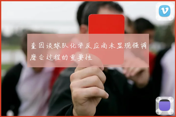 奎因谈球队化学反应尚未显现强调磨合过程的重要性