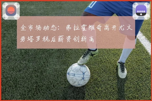 全市场动态：弗拉霍维奇离开尤文劳塔罗税后薪资创新高