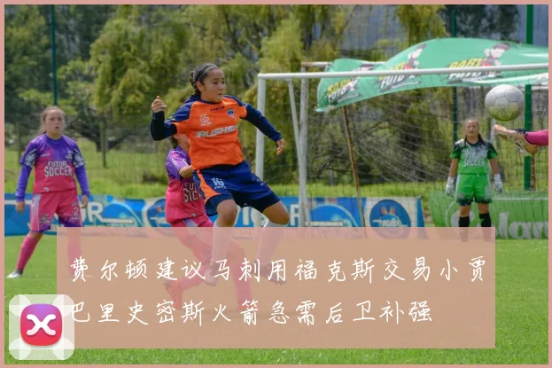 费尔顿建议马刺用福克斯交易小贾巴里史密斯火箭急需后卫补强