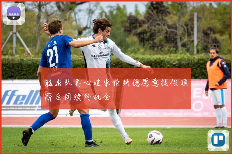 猛龙队真心追求伦纳德愿意提供顶薪合同续约机会