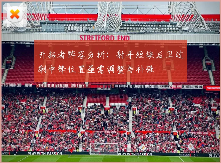 开拓者阵容分析：射手短缺后卫过剩中锋位置亟需调整与补强