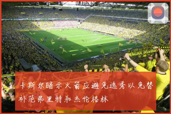 卡斯尔暗示火箭应避免选秀以免替补范弗里特和杰伦格林