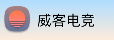 威客电竞 Logo
